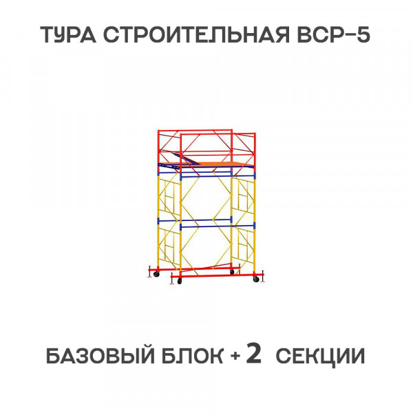 Вышка-тура строительная ВСР-6 1,6х2 м, H = 3,9 м