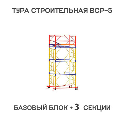 Вышка тура ВСР-5 1,6х1,6 м, H = 5,1 м