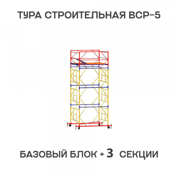 Вышка-тура строительная ВСР-5 1,6х1,6 м, H = 5,1 м