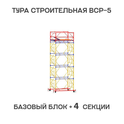 Вышка тура ВСР-5 1,6х1,6 м, H = 6,4 м