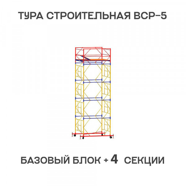 Вышка-тура строительная ВСР-6 1,6х2 м, H = 6,4 м