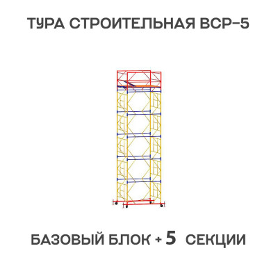 Вышка тура ВСР-5 1,6х1,6 м, H = 7,6 м