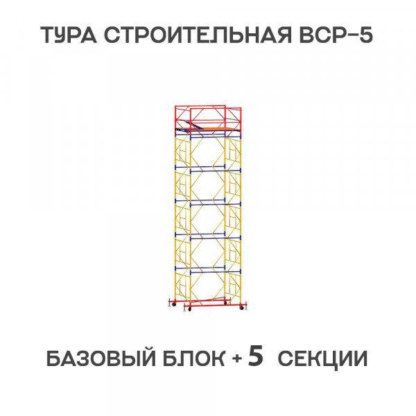 Вышка-тура строительная ВСР-6 1,6х2 м, H = 7,6 м