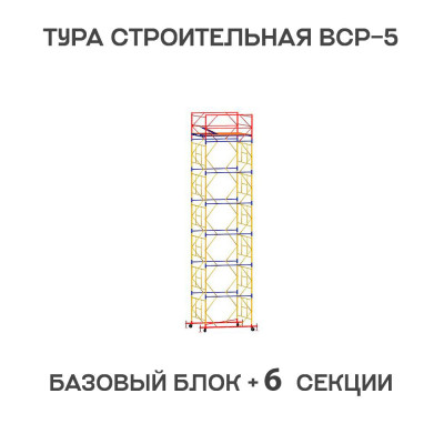 Вышка тура ВСР-5 1,6х1,6 м, H = 8,8 м