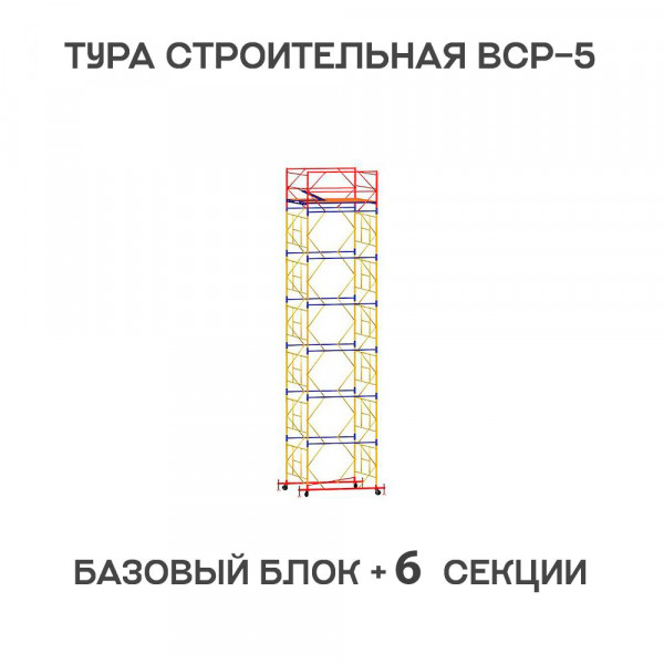 Вышка-тура строительная ВСР-5 1,6х1,6 м, H = 8,8 м