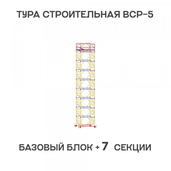 Вышка-тура строительная ВСР-5 1,6х1,6 м, H = 10 м