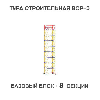 Вышка тура ВСР-5 1,6х1,6 м, H = 11,3 м