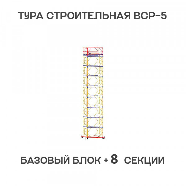 Вышка-тура строительная ВСР-6 1,6х2 м, H = 11,3 м