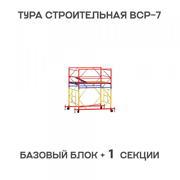 Вышка-тура строительная ВСР-7 2х2 м, H = 2,7 м