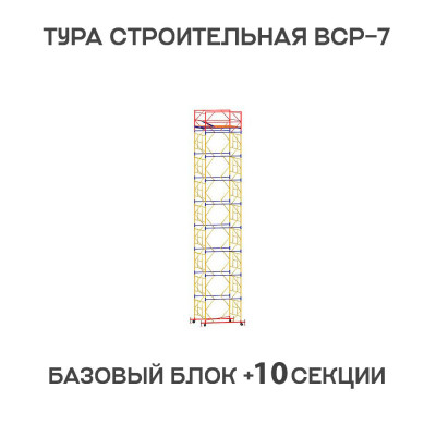 Вышка тура ВСР-7 2х2 м, H = 13,8 м