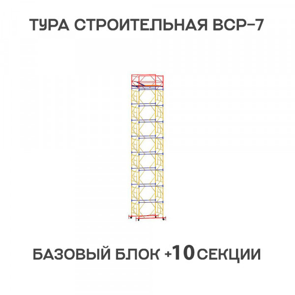 Вышка-тура строительная ВСР-7 2х2 м, H = 13,8 м