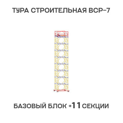 Вышка тура ВСР-7 2х2 м, H = 15 м