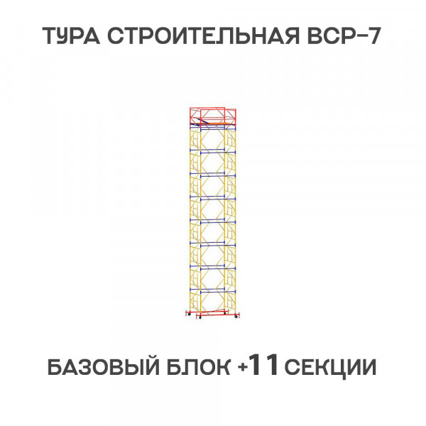 Вышка-тура строительная ВСР-7 2х2 м, H = 15 м