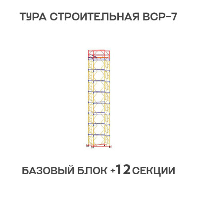 Вышка тура ВСР-7 2х2 м, H = 16,2 м