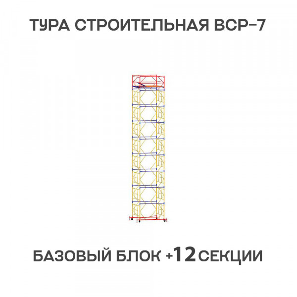 Вышка-тура строительная ВСР-7 2х2 м, H = 16,2 м