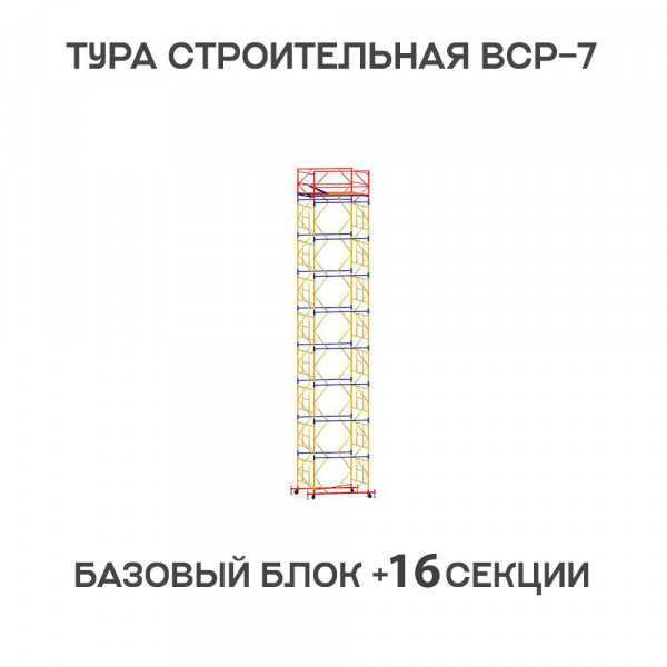 Вышка-тура строительная ВСР-7 2х2 м, H = 21 м