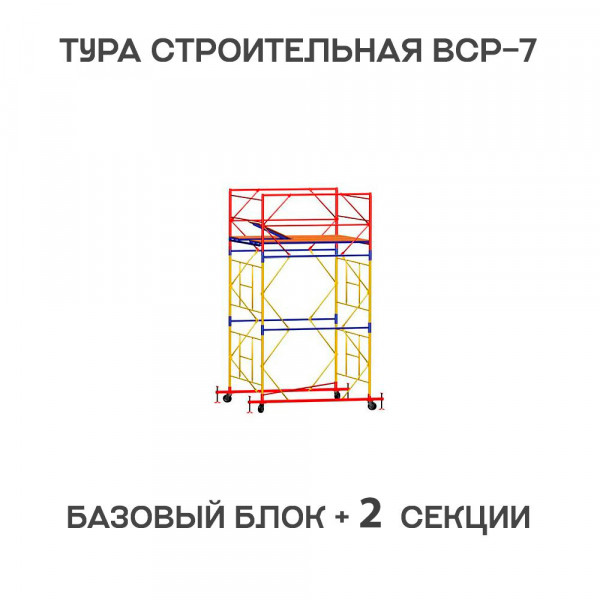 Вышка-тура строительная ВСР-7 2х2 м, H = 3,9 м