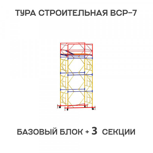 Вышка-тура строительная ВСР-7 2х2 м, H = 5,1 м