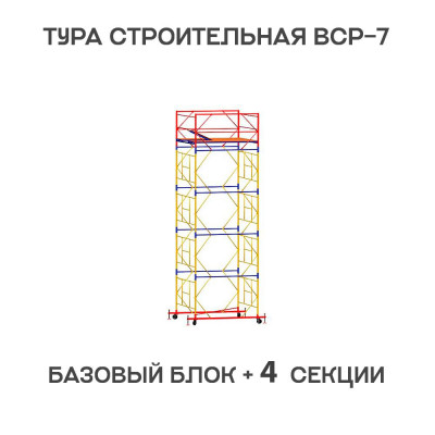 Вышка тура ВСР-7 2х2 м, H = 6,4 м