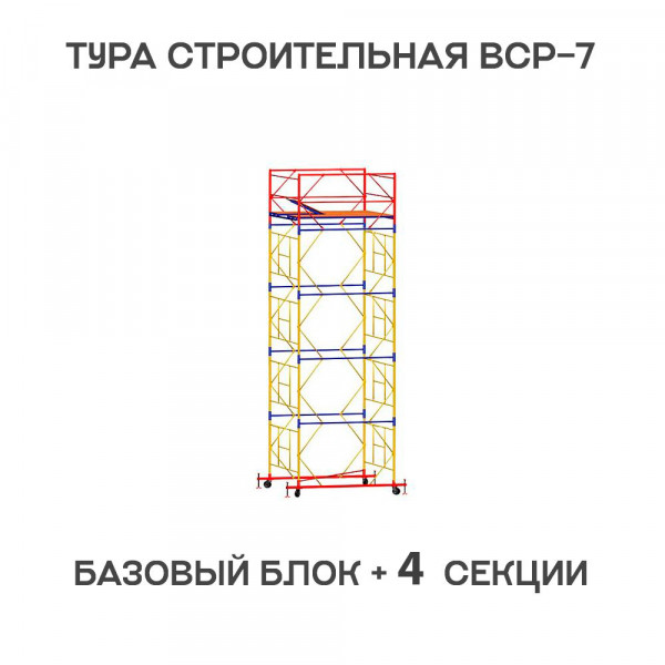 Вышка-тура строительная ВСР-7 2х2 м, H = 6,4 м