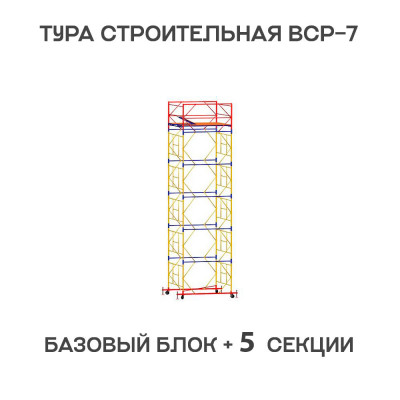 Вышка тура ВСР-7 2х2 м, H = 7,6 м