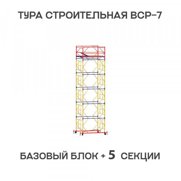 Вышка-тура строительная ВСР-7 2х2 м, H = 7,6 м