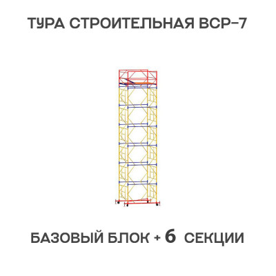 Вышка тура ВСР-7 2х2 м, H = 8,8 м