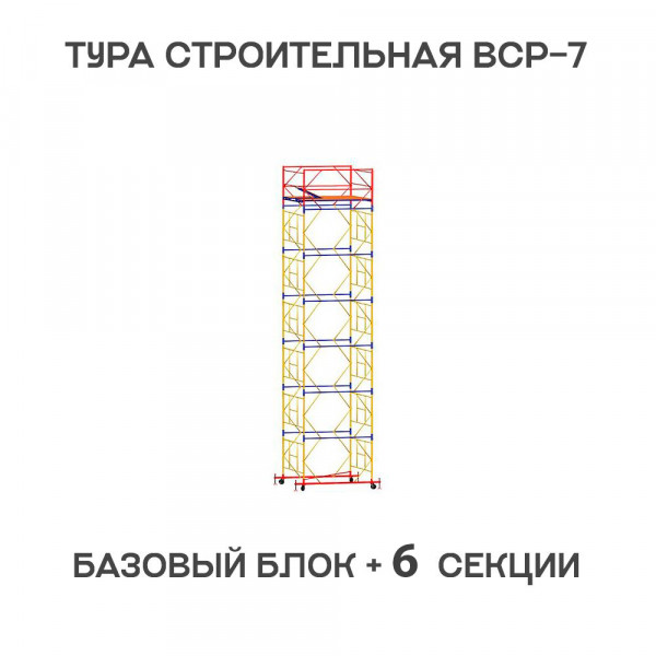 Вышка-тура строительная ВСР-7 2х2 м, H = 8,8 м