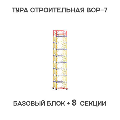 Вышка тура ВСР-7 2х2 м, H = 11,3 м