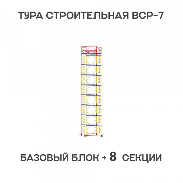 Вышка-тура строительная ВСР-7 2х2 м, H = 11,3 м